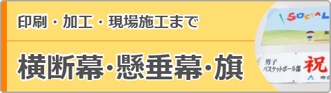 株式会社中嶋工芸社 印刷・加工・現場施工まで 横断幕・懸垂幕・旗