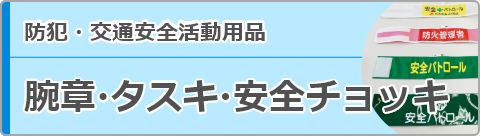 株式会社中嶋工芸社 防犯・交通安全活動用品 腕章・タスキ・安全チョッキ