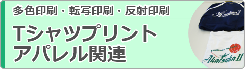 株式会社中嶋工芸社 多色印刷・転写印刷・反射印刷 Tシャツプリントアパレル関連