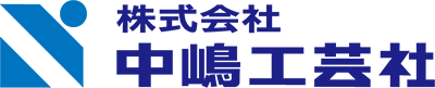 株式会社中嶋工芸社